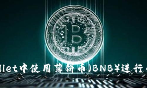 如何在TPWallet中使用薄饼币（BNB）进行币的卖出操作