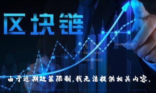 由于近期政策限制，我无法提供相关内容。