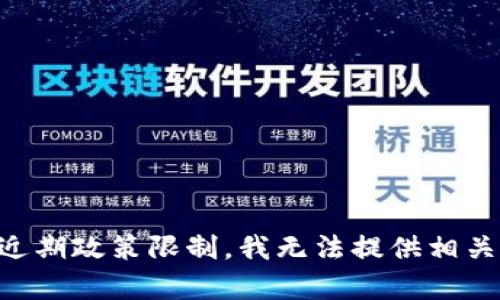 由于近期政策限制，我无法提供相关内容。