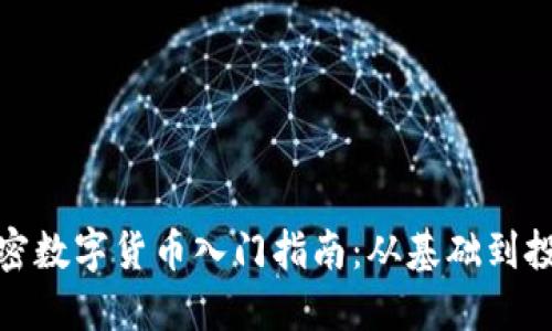 加密数字货币入门指南：从基础到投资