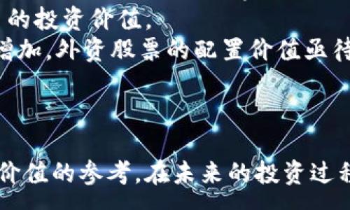 :
baioti数字货币与外资股票的投资策略分析/baioti

关键词:
数字货币, 外资股票, 投资策略/guanjianci

引言
数字货币的迅速崛起以及全球金融市场的变化，促使越来越多的投资者开始关注数字货币与外资股票的结合投资。这种投资组合不仅能够有效分散风险，而且有可能带来更高的回报。本文将深入探讨数字货币与外资股票的关系，分析相应的投资策略，以及外资股票在整体投资组合中的位置。

数字货币的兴起与现状
近年来，随着比特币、以太坊等数字资产的价格飙升，数字货币作为一种新兴的资产类别，吸引了全球投资者的关注。数字货币实际上是一种基于区块链技术的虚拟货币，具有去中心化、匿名性以及快速交易等特性。这些特性使得它在金融系统中具有一定的颠覆性。
尤其是在2020年后，随着DeFi（去中心化金融）和NFT（非同质化代币）的兴起，数字货币市场规模进一步扩大。根据不同机构的统计，数字货币的总市值已经突破万亿美元大关，且有朝一日将成为传统金融市场的重要补充。

外资股票的特点与优势
外资股票是指在境外市场上市的股票，通常涉及到成熟市场和新兴市场的顶尖企业。投资外资股票能够使投资者受益于全球经济增长，同时也帮助投资者对冲国内经济的不确定性。此外，外资股票通常具有更好的流动性、透明度和公司治理结构。
通过投资外资股票，投资者还能够接触到一些行业的前沿技术和创新企业。这对于长期投资者而言，无疑是一个重要的资产配置选择。

数字货币与外资股票的投资策略
在金融市场中，投资者往往会根据市场环境、经济周期等因素调整投资策略。数字货币与外资股票组合投资的策略主要可以分为以下几个方面：

h41. 风险分散策略/h4
数字货币市场波动大，而外资股票相对稳定，二者组合能够有效分散风险。投资者可以根据个人的风险承受能力，设定一个合理的资产配置比例，以求在市场波动中保持资本安全。

h42. 市场时机策略/h4
密切关注市场动态，尤其是数字货币市场的趋势变化，能够帮助投资者及时调整投资组合。当数字货币市场出现明显的上涨趋势时，投资者可以增加对数字货币的投入，反之亦然。

h43. 主动管理与被动管理/h4
投资者可以选择主动管理型基金以获取数字货币和外资股票的组合，或者选择被动管理型指数基金，以通过分散投资获取长期收益。选取合适的投资方式是成功的关键。

相关问题与详细解答

h4问题1：数字货币对外资股票的影响是什么？/h4
数字货币的兴起对外资股票市场的影响主要体现在几个方面：第一次是投资者心理的变化。数字货币为投资者提供了另一种投资选择，使他们在传统股票市场中的传统投资心态发生了变化。有研究表明，当数字货币价格上涨时，投资者往往更有可能将资金从外资股票市场转移至数字货币市场，导致外资股票的价格受到一定压力。
此外，技术公司与数字货币的关联度增加，使得它们的股价对数字货币市场波动表现得更加敏感。例如，一些科技企业的财报会显著受其数字货币投资的表现影响，这种联系越是涨幅明显，越易导致投资者情绪波动。
随着数字货币的地位日益增加，尤其是应用场景扩展至多个行业，外资股票市场也开始关注到这些新兴的数字资产的潜在价值。总之，数字货币不仅是一个独立的投资领域，其变化将影响到外资股票市场的价格和投资决策。

h4问题2：如何评估数字货币和外资股票的投资风险？/h4
投资风险的评估是任何投资活动中都不可忽视的一部分。在评估风险时，可以考虑市场风险、信用风险、流动性风险、合规风险等多方面。
对于数字货币来说，其市场风险主要来自于价格的剧烈波动。通常来说，价格波动幅度过大可能预示着市场有效性的缺失。此外，数字资产的合规状况也是一大风险，很多国家和地区对数字货币的监管政策尚不明朗。投资者需要关注各地监管政策的变化，谨慎评估可能对价格产生的影响。
而外资股票的风险则相对较低，尤其是成熟市场的股票，其市场波动相对稳定。投资者在评估外资股票时，应关注公司的基本面、宏观经济环境以及行业趋势等因素。借助一些财务指标（如市盈率、股息收益率等）进行深入分析也是必要的。
最佳的做法是建立一个综合的风险评估模型，结合不同资产类别的特性来制定综合的投资策略。通过分散投资，在不同市场和资产中配置资金，可以显著降低总体投资风险。

h4问题3：如何制定合理的数字货币与外资股票的投资组合？/h4
制定一个合理的投资组合需要考虑多方面的因素，包括个人的投资目标、风险承受能力、市场环境以及资产配置策略等。首先，投资者需要明确自己的投资目的，是追求短期收益还是长期增值。
其次，根据个人的风险承受能力确定资产配置比例。例如，年轻投资者可能更倾向于高风险的数字货币投资，而年长投资者可能更偏好稳定的外资股票。根据一些投资理论（例如现代资产组合理论），可以根据不同市场的预期收益和风险来投资组合。
此外，动态调整也是成功投资组合的关键。投资者应定期审视投资组合表现，根据市场情况和自身的投资目标作出相应调整。合适的多元化策略能够有效缓解市场波动对组合表现造成的冲击。

h4问题4：未来数字货币与外资股票的投资前景如何？/h4
对于未来的投资前景，数字货币和外资股票均具有各自的亮点与挑战。数字货币作为一项新兴投资工具，未来的发展潜力巨大，尤其是在金融科技快速发展的背景下。越来越多的机构投资者开始布局数字货币市场，这不仅提高了市场的流动性，也提升了整体市场的稳定性。
同时，区块链技术的应用也会进一步推动数字货币的使用场景扩大，更多传统金融机构开始与数字货币结合，推动其合法化与规范化过程，这都会提升未来数字货币的投资价值。
外资股票市场也同样值得关注，全球经济特别是科技、消费领域出现的新变局，将影响外资股票的长期走势。随着全球化的深入，优秀的公司和产业的投资机会不断增加，外资股票的配置价值亟待重新审视。
总而言之，未来数字货币和外资股票都有相应的机遇与风险。投资者需保持敏锐的嗅觉，密切关注市场动态，以应对复杂多变的金融市场。

结语
数字货币和外资股票作为金融市场中的两大重要资产类别，值得投资者深入研究与分析。本文从多个方面探讨了这两者的关系及投资策略，希望能为投资者提供有价值的参考。在未来的投资过程中，合理的资产配置与风险管理将是成功的关键。投资者应不断提升自身的投资知识水平，灵活应对市场变化，方能在这个充满诱惑与挑战的市场中立于不败之地。