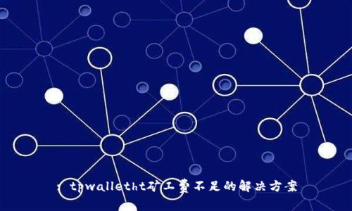 : tpwalletht矿工费不足的解决方案