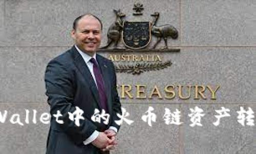 : 如何将TPWallet中的火币链资产转移到币安链？