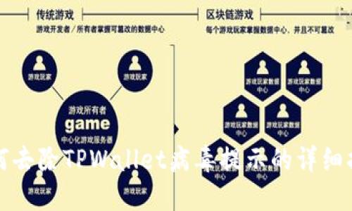 如何去除TPWallet病毒提示的详细指南
