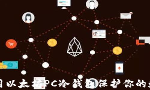 
如何使用以太坊PC冷钱包保护你的数字资产