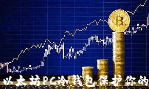 
如何使用以太坊PC冷钱包保护你的数字资产