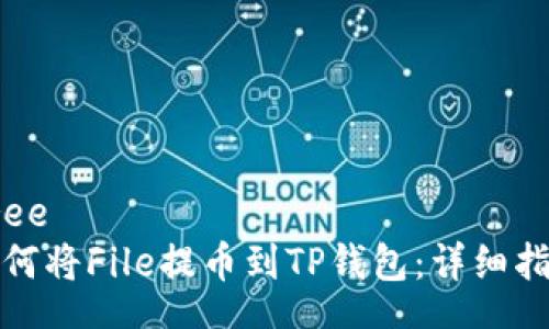 tree
如何将File提币到TP钱包：详细指南