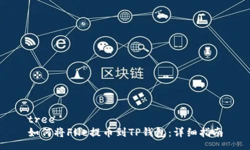tree
如何将File提币到TP钱包：详细指南