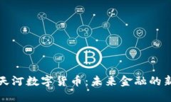 广州天河数字货币：未来