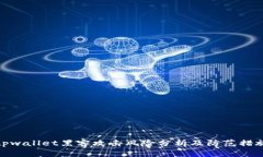tpwallet黑客攻击风险分析及