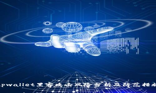 tpwallet黑客攻击风险分析及防范措施