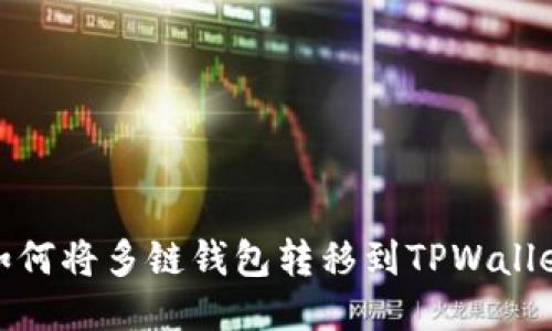 如何将多链钱包转移到TPWallet