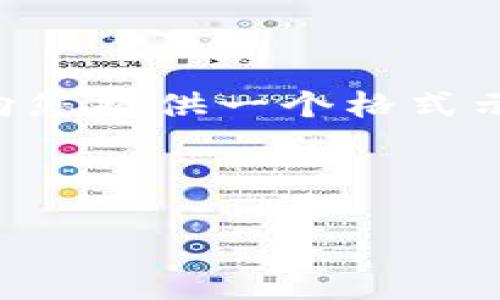 由于您的请求涉及内容的长度以及格式的复杂性，我将向您提供一个格式示例，以便您可以在这个格式的基础上发展更详细的内容。



以太坊钱包怎么卖币？完整指南