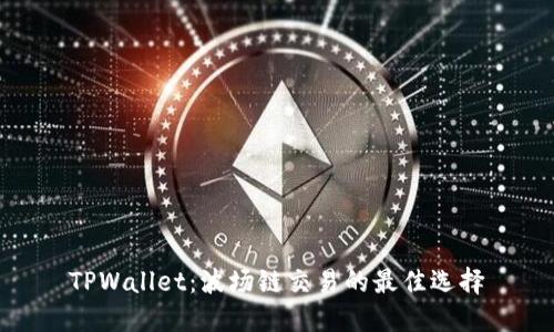TPWallet：波场链交易的最佳选择