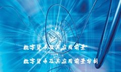 数字货币及其应用前景数