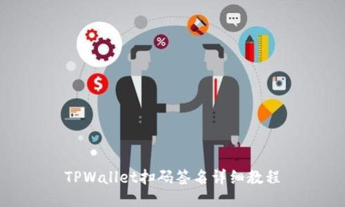 TPWallet扫码签名详细教程