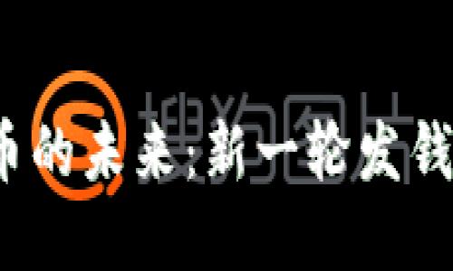 : 数字货币的未来：新一轮发钱时代来临！