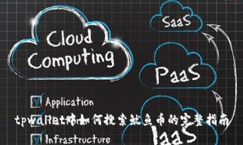 tpwallet中如何搜索鱿鱼币的完整指南