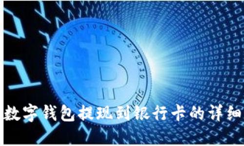 : TP数字钱包提现到银行卡的详细指南