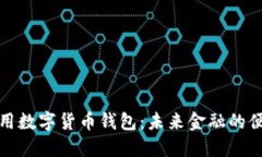 深圳通用数字货币钱包：