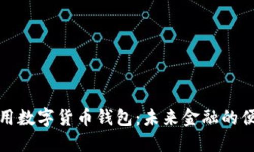 深圳通用数字货币钱包：未来金融的便捷之道