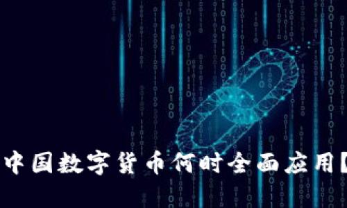 中国数字货币何时全面应用？
