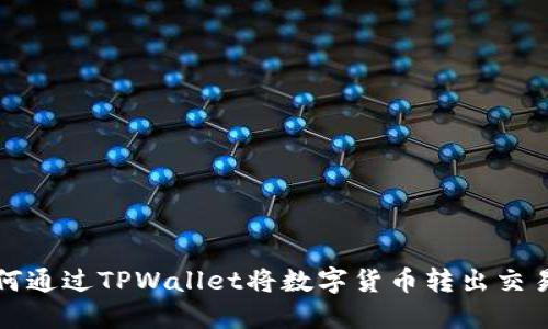 如何通过TPWallet将数字货币转出交易所