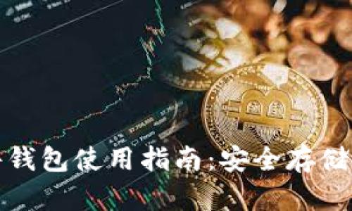 : 以太坊硬件钱包使用指南：安全存储您的数字资产