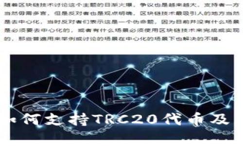 TPWallet如何支持TRC20代币及其优势解析