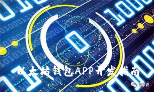 以太坊钱包APP开发指南