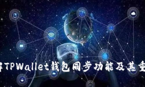  详解TPWallet钱包同步功能及其重要性