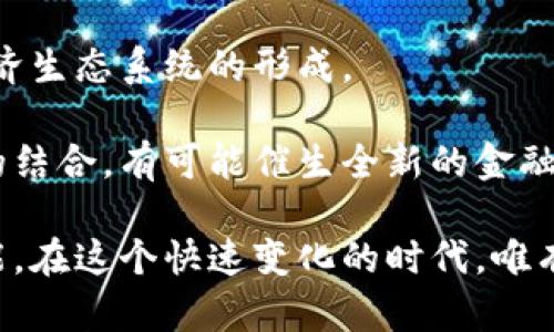 超话数字货币：未来金融的变革/
数字货币, 超话, 区块链/guanjianci

在近年来，数字货币作为一种新型的金融工具，逐渐获得了全球范围内的关注与认可。尤其是在社会各界对隐私、安全性以及交易效率的需求不断提升的背景下，数字货币作为一种新兴的价值代表，具有颠覆传统金融模式的潜力。而“超话数字货币”这一概念，囊括了数字货币的发展、应用以及未来的可能性，值得深入探讨。

数字货币，尤其是主流的比特币、以太坊等，已经在全球市场上崭露头角，它们的出现颠覆了传统的货币和支付系统。然而，“超话数字货币”不仅仅指某一种特定的数字货币，而是一个更广泛的概念，涵盖了区块链技术、加密资产，甚至是基于社交媒体的货币化形式。在这一脉络下，关于数字货币的探讨不仅仅限于其技术和金融层面，同时也涉及法律、社会等多方面的讨论。

在本文中，我们将围绕“超话数字货币”这一主题，探讨其发展历程、应用场景、面临的挑战及未来的展望。同时，我们将提出并回答四个与数字货币密切相关的重要问题，通过详细分析来帮助读者更深入地理解这一复杂的领域。

问题一：数字货币的基本概念与分类
数字货币是以数字形式存在的一种货币，它可以通过电子支付方式进行交易和使用。与传统货币相比，数字货币具有去中心化、匿名性、交易快捷等特点，而这些特性使它在现代金融环境中日益受到青睐。

根据不同的标准，数字货币可以被分为多种类型：例如，法定数字货币（CBDC）、去中心化数字货币（如比特币）、稳定币（如USDT）等。其中，法定数字货币是国家或中央银行发行的数字形式的法定货币，主要目的是增强货币政策的有效性，而去中心化数字货币则强调去中心化和匿名性，适合高风险投资和交易。

此外，稳定币是在加密数字货币中以法定货币作为支撑、保持其价值稳定的货币。稳定币的实验与发展能够有效降低加密货币的波动性，这为商业交易与投资提供了更多便利。随着数字货币生态的不断成熟，各类数字货币的应用场景愈发丰富，推动着全球经济的数字化转型。

问题二：区块链技术在数字货币中的作用
区块链技术是数字货币的核心底层技术，它是一种去中心化的分布式账本，能够实现信息的安全、透明与可信。区块链通过将交易信息以区块的形式记录在链上，形成不可篡改的历史记录，确保了数字货币交易的安全性与透明度。

区块链的去中心化特性使得其不需要第三方中介，可以直接实现用户之间的交易。此外，多个节点共同维护的数据一致性，也进一步增强了数据的安全性与可靠性。正因如此，区块链技术在数字货币交易和管理中发挥了不可或缺的作用。

在数字货币的各种应用中，区块链技术不仅用来记录交易，还能通过智能合约等功能实现更为复杂的交易和协议。未来，随着区块链技术的发展与完善，可能会引发更多行业的创新，推动数字货币生态的快速发展。

问题三：数字货币的法律及监管挑战
尽管数字货币的发展前景广阔，但随之而来的法律和监管挑战也亟需引起重视。数字货币由于其去中心化、匿名等特质，给传统金融监管带来了巨大压力。各国政府与监管机构对于数字货币的态度不一，从全面禁止到积极拥抱，形成了各自的监管体系。

在法律层面，许多国家尚未建立起完整的数字货币法律框架，这导致在数字货币交易中出现了诸多法律争议。此外，因其匿名性带来的洗钱、欺诈等金融犯罪问题也让监管者困扰，促使各国不断探索适合自身国情的数字货币监管方案。

有些国家例如中国，采取了对主要的加密货币交易所进行严厉监管的措施，而其他一些国家如美国、欧洲国家则试图通过立法来明确数字货币的法律地位和监管框架。这一过程中，各国政府和监管机构需要平衡科技创新、市场稳定、消费者保护等多方利益，让数字货币在更安全的环境中健康发展。

问题四：数字货币的未来趋势与可能的发展方向
数字货币作为未来金融市场的重要组成部分，其未来的发展方向将极为广阔。随着技术的不断进步与社会的不断演变，数字货币的应用场景将更加多样化，未来可能出现以下几种趋势：

首先，更多的国家将推出法定数字货币（CBDC），以适应国际流动性与支付需求的变化。法定数字货币具有潜在的稳定性和监管合规性，有助于推动金融领域的数字化转型。

其次，数字货币项目在各个行业的融合将不断加深，尤其是在金融、供应链、医疗、艺术等行业。数字资产可能将成为新型商业融资和价值交换的核心，推动跨行业的数字经济生态系统的形成。

随着技术的完善和标准的建立，数字货币与传统金融服务的结合将会更加紧密，为用户提供更加便利、高效的金融服务。未来，区块链技术与人工智能、大数据等前沿科技的结合，有可能催生全新的金融模式，为全球金融安全与稳定提供保障。

综上所述，数字货币是未来金融领域的重要发展方向，它的技术、法律、社会影响都在不断演变。面临诸多挑战的同时，数字货币也为全球经济的数字化转型提供了无数可能。在这个快速变化的时代，唯有通过不断探索与创新，才能把握未来的机遇。