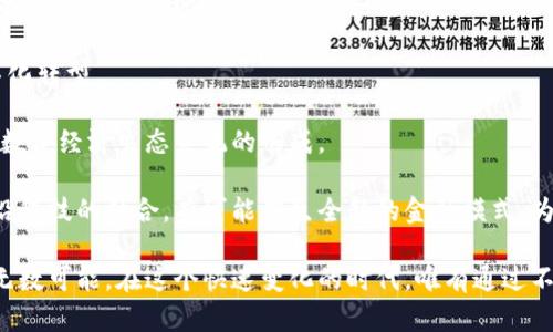 超话数字货币：未来金融的变革/
数字货币, 超话, 区块链/guanjianci

在近年来，数字货币作为一种新型的金融工具，逐渐获得了全球范围内的关注与认可。尤其是在社会各界对隐私、安全性以及交易效率的需求不断提升的背景下，数字货币作为一种新兴的价值代表，具有颠覆传统金融模式的潜力。而“超话数字货币”这一概念，囊括了数字货币的发展、应用以及未来的可能性，值得深入探讨。

数字货币，尤其是主流的比特币、以太坊等，已经在全球市场上崭露头角，它们的出现颠覆了传统的货币和支付系统。然而，“超话数字货币”不仅仅指某一种特定的数字货币，而是一个更广泛的概念，涵盖了区块链技术、加密资产，甚至是基于社交媒体的货币化形式。在这一脉络下，关于数字货币的探讨不仅仅限于其技术和金融层面，同时也涉及法律、社会等多方面的讨论。

在本文中，我们将围绕“超话数字货币”这一主题，探讨其发展历程、应用场景、面临的挑战及未来的展望。同时，我们将提出并回答四个与数字货币密切相关的重要问题，通过详细分析来帮助读者更深入地理解这一复杂的领域。

问题一：数字货币的基本概念与分类
数字货币是以数字形式存在的一种货币，它可以通过电子支付方式进行交易和使用。与传统货币相比，数字货币具有去中心化、匿名性、交易快捷等特点，而这些特性使它在现代金融环境中日益受到青睐。

根据不同的标准，数字货币可以被分为多种类型：例如，法定数字货币（CBDC）、去中心化数字货币（如比特币）、稳定币（如USDT）等。其中，法定数字货币是国家或中央银行发行的数字形式的法定货币，主要目的是增强货币政策的有效性，而去中心化数字货币则强调去中心化和匿名性，适合高风险投资和交易。

此外，稳定币是在加密数字货币中以法定货币作为支撑、保持其价值稳定的货币。稳定币的实验与发展能够有效降低加密货币的波动性，这为商业交易与投资提供了更多便利。随着数字货币生态的不断成熟，各类数字货币的应用场景愈发丰富，推动着全球经济的数字化转型。

问题二：区块链技术在数字货币中的作用
区块链技术是数字货币的核心底层技术，它是一种去中心化的分布式账本，能够实现信息的安全、透明与可信。区块链通过将交易信息以区块的形式记录在链上，形成不可篡改的历史记录，确保了数字货币交易的安全性与透明度。

区块链的去中心化特性使得其不需要第三方中介，可以直接实现用户之间的交易。此外，多个节点共同维护的数据一致性，也进一步增强了数据的安全性与可靠性。正因如此，区块链技术在数字货币交易和管理中发挥了不可或缺的作用。

在数字货币的各种应用中，区块链技术不仅用来记录交易，还能通过智能合约等功能实现更为复杂的交易和协议。未来，随着区块链技术的发展与完善，可能会引发更多行业的创新，推动数字货币生态的快速发展。

问题三：数字货币的法律及监管挑战
尽管数字货币的发展前景广阔，但随之而来的法律和监管挑战也亟需引起重视。数字货币由于其去中心化、匿名等特质，给传统金融监管带来了巨大压力。各国政府与监管机构对于数字货币的态度不一，从全面禁止到积极拥抱，形成了各自的监管体系。

在法律层面，许多国家尚未建立起完整的数字货币法律框架，这导致在数字货币交易中出现了诸多法律争议。此外，因其匿名性带来的洗钱、欺诈等金融犯罪问题也让监管者困扰，促使各国不断探索适合自身国情的数字货币监管方案。

有些国家例如中国，采取了对主要的加密货币交易所进行严厉监管的措施，而其他一些国家如美国、欧洲国家则试图通过立法来明确数字货币的法律地位和监管框架。这一过程中，各国政府和监管机构需要平衡科技创新、市场稳定、消费者保护等多方利益，让数字货币在更安全的环境中健康发展。

问题四：数字货币的未来趋势与可能的发展方向
数字货币作为未来金融市场的重要组成部分，其未来的发展方向将极为广阔。随着技术的不断进步与社会的不断演变，数字货币的应用场景将更加多样化，未来可能出现以下几种趋势：

首先，更多的国家将推出法定数字货币（CBDC），以适应国际流动性与支付需求的变化。法定数字货币具有潜在的稳定性和监管合规性，有助于推动金融领域的数字化转型。

其次，数字货币项目在各个行业的融合将不断加深，尤其是在金融、供应链、医疗、艺术等行业。数字资产可能将成为新型商业融资和价值交换的核心，推动跨行业的数字经济生态系统的形成。

随着技术的完善和标准的建立，数字货币与传统金融服务的结合将会更加紧密，为用户提供更加便利、高效的金融服务。未来，区块链技术与人工智能、大数据等前沿科技的结合，有可能催生全新的金融模式，为全球金融安全与稳定提供保障。

综上所述，数字货币是未来金融领域的重要发展方向，它的技术、法律、社会影响都在不断演变。面临诸多挑战的同时，数字货币也为全球经济的数字化转型提供了无数可能。在这个快速变化的时代，唯有通过不断探索与创新，才能把握未来的机遇。