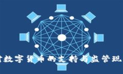 英国对数字货币的支持与