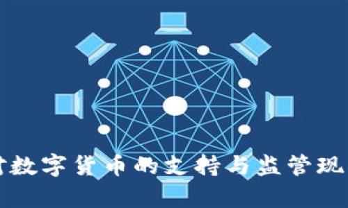 英国对数字货币的支持与监管现状分析