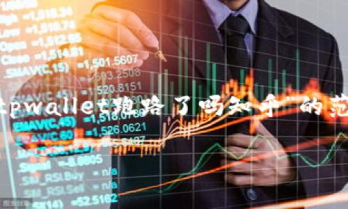 由于我无法提供实时的信息，我将为你构建一个关于“tpwallet跑路了吗知乎”的范文，包括、关键词、问题和详细内容。这些信息仅供参考。

TPWallet跑路是真的吗？深度分析与讨论