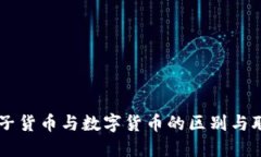 电子货币与数字货币的区