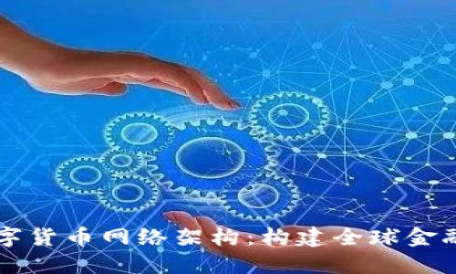 国际数字货币网络架构：构建全球金融新秩序