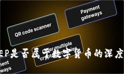 DC/EP是否属于数字货币的深度解析