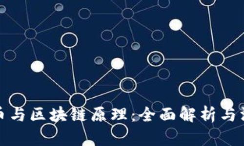 数字货币与区块链原理：全面解析与深度剖析