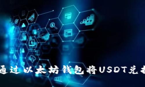 : 如何通过以太坊钱包将USDT兑换为ETH