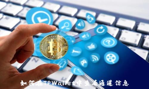   
如何在TPWallet中查看通道信息