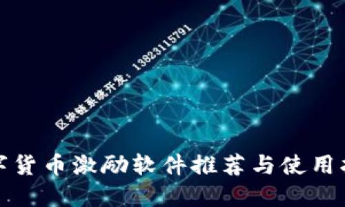 数字货币激励软件推荐与使用指南