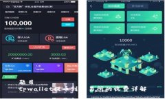 题目tpwallet提币到交易所的