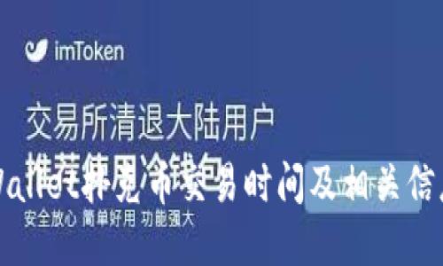 : TPWallet扑克币交易时间及相关信息一览