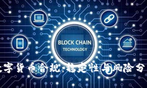 数字货币合规：稳定性与风险分析
