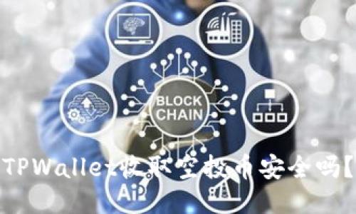 TPWallet收取空投币安全吗？