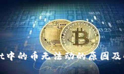 TPWallet中的币无法动的原因及解决方案