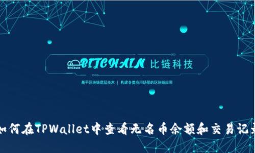 如何在TPWallet中查看无名币余额和交易记录