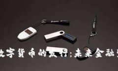 爱沙尼亚数字货币的发行